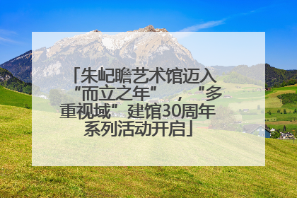 朱屺瞻艺术馆迈入 “而立之年” ，“多重视域”建馆30周年系列活动开启