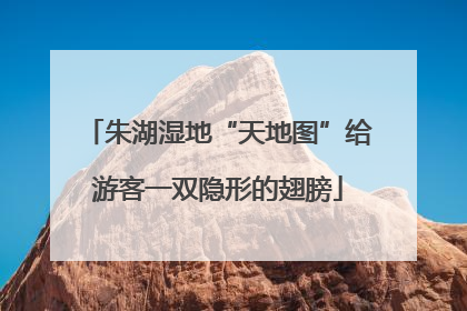 朱湖湿地“天地图”给游客一双隐形的翅膀
