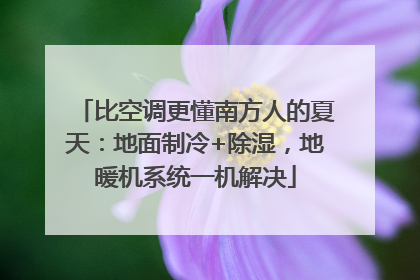 比空调更懂南方人的夏天：地面制冷+除湿，地暖机系统一机解决