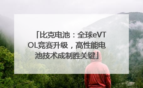 比克电池：全球eVTOL竞赛升级，高性能电池技术成制胜关键