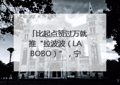 比起点赞过万就推“拉波波（LABOBO）”，宁波银行还是拉业绩吧｜财经辣评