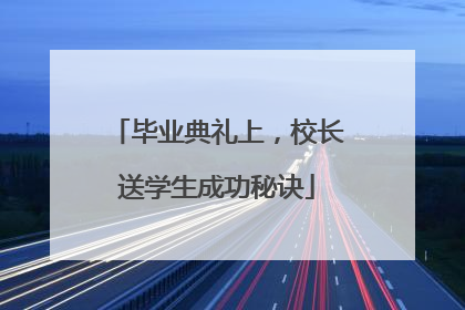 毕业典礼上，校长送学生成功秘诀