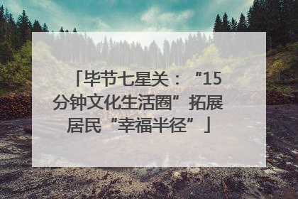 毕节七星关：“15分钟文化生活圈”拓展居民“幸福半径”