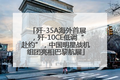 歼-35A海外首展，歼-10CE低调“赴约”，中国明星战机组团亮相巴黎航展