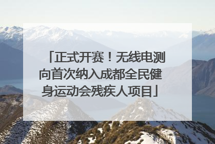 正式开赛！无线电测向首次纳入成都全民健身运动会残疾人项目