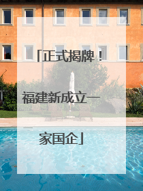 正式揭牌！福建新成立一家国企