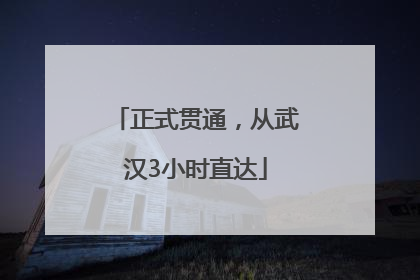 正式贯通，从武汉3小时直达