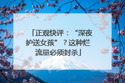 正观快评：“深夜护送女孩”？这种烂流量必须封杀