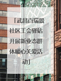 武昌百瑞景社区工会驿站开展新业态群体暖心关爱活动