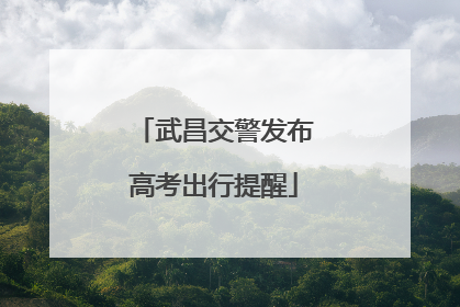 武昌交警发布高考出行提醒