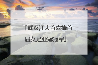 武汉江大首喜捧首届女足亚冠冠军