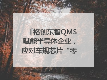 格创东智QMS赋能半导体企业，应对车规芯片“零缺陷”挑战