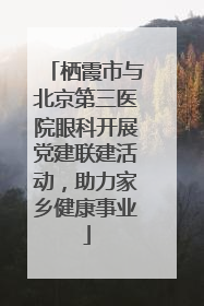 栖霞市与北京第三医院眼科开展党建联建活动，助力家乡健康事业