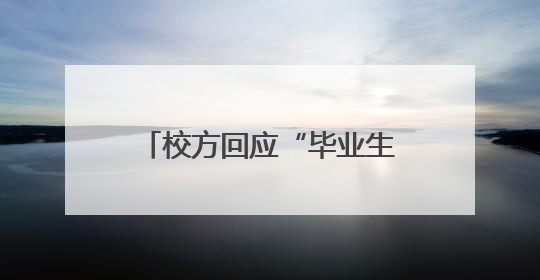 校方回应“毕业生宿舍未及清理物品被卖”：不存在此情况 收拾时间充足，遗留物品会帮保管
