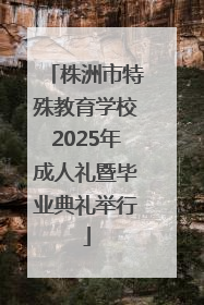 株洲市特殊教育学校2025年成人礼暨毕业典礼举行