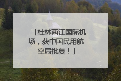 桂林两江国际机场，获中国民用航空局批复！