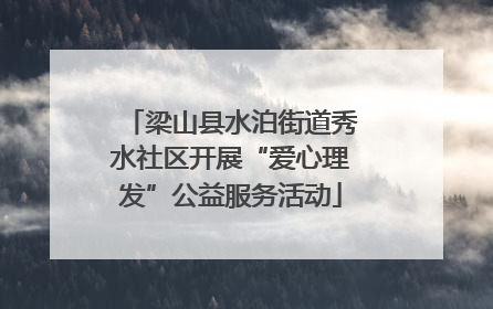 梁山县水泊街道秀水社区开展“爱心理发”公益服务活动