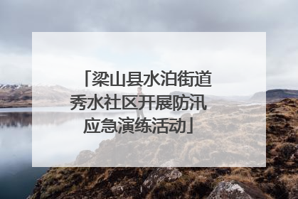 梁山县水泊街道秀水社区开展防汛应急演练活动