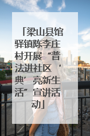 梁山县馆驿镇陈李庄村开展“普法进社区‘典’亮新生活”宣讲活动