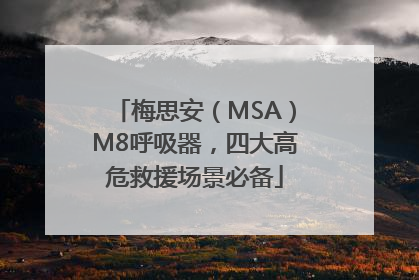 梅思安（MSA）M8呼吸器，四大高危救援场景必备