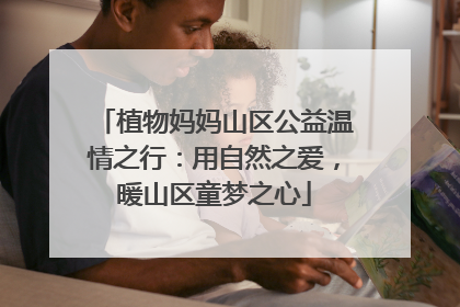 植物妈妈山区公益温情之行：用自然之爱，暖山区童梦之心