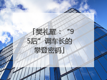 樊礼耀：“95后”调车长的攀登密码