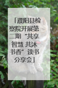 濮阳县检察院开展第二期“共享智慧 共沐书香”读书分享会