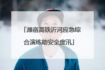 潍宿高铁沂河应急综合演练助安全度汛