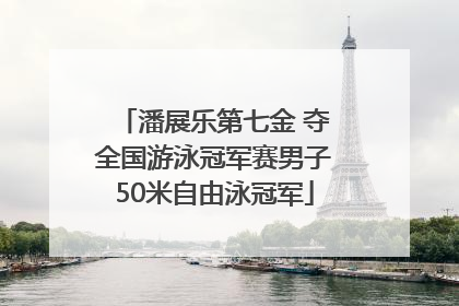 潘展乐第七金 夺全国游泳冠军赛男子50米自由泳冠军