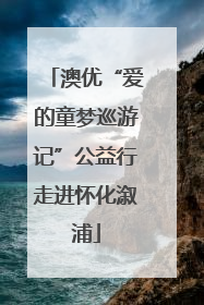 澳优“爱的童梦巡游记”公益行走进怀化溆浦