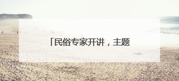 民俗专家开讲，主题花舟巡游……陶然亭公园端午活动丰富多彩