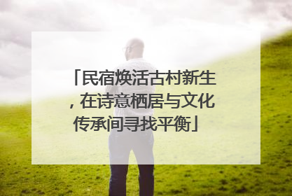 民宿焕活古村新生，在诗意栖居与文化传承间寻找平衡
