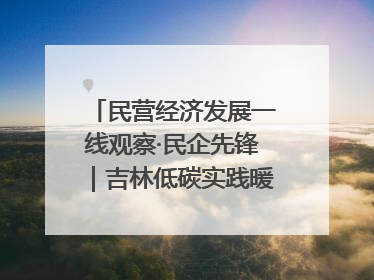 民营经济发展一线观察·民企先锋｜吉林低碳实践暖民心：太阳能供暖技术为北方清洁取暖破局