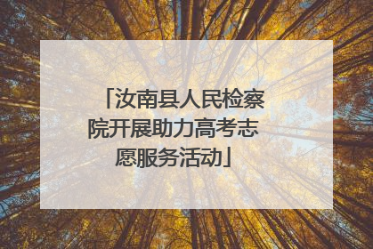 汝南县人民检察院开展助力高考志愿服务活动