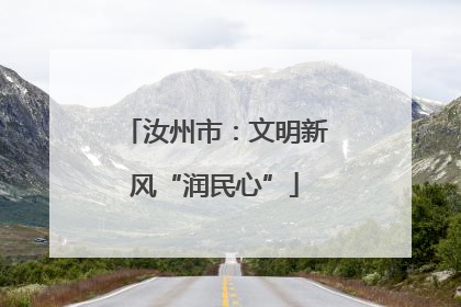 汝州市：文明新风“润民心”
