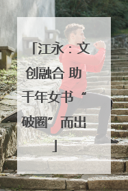 江永：文创融合 助千年女书“破圈”而出