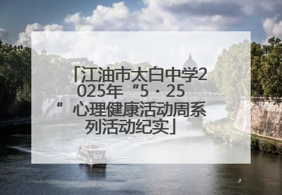 江油市太白中学2025年“5・25”心理健康活动周系列活动纪实