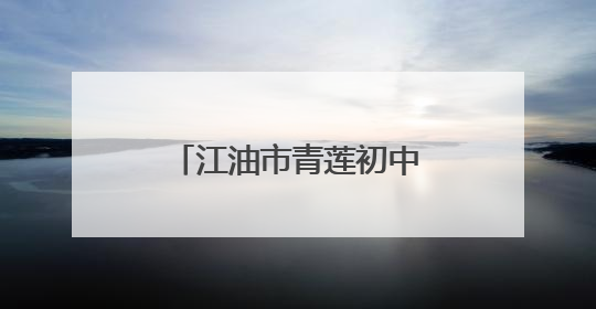 江油市青莲初中举办“讲好人生故事 争做诗意少年”励志演讲活动