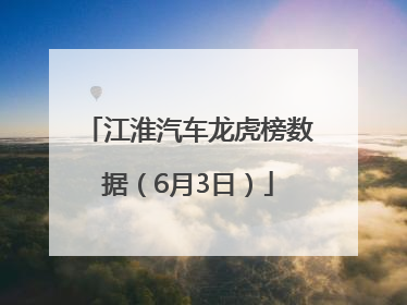 江淮汽车龙虎榜数据（6月3日）
