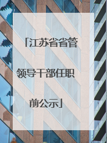 江苏省省管领导干部任职前公示