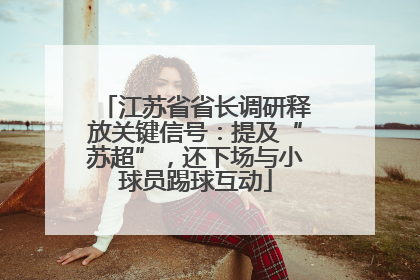 江苏省省长调研释放关键信号：提及“苏超”，还下场与小球员踢球互动