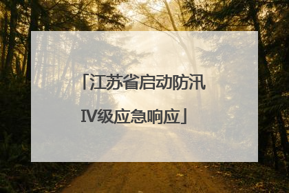江苏省启动防汛IV级应急响应