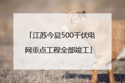 江苏今夏500千伏电网重点工程全部竣工