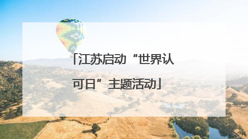 江苏启动“世界认可日”主题活动
