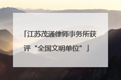 江苏茂通律师事务所获评“全国文明单位”