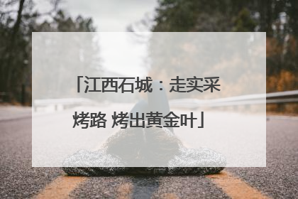江西石城：走实采烤路 烤出黄金叶
