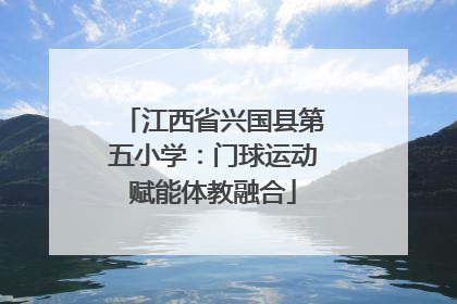 江西省兴国县第五小学：门球运动赋能体教融合