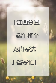 江西分宜：端午将至 龙舟赛选手备赛忙