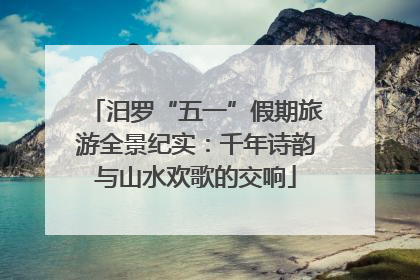汨罗“五一”假期旅游全景纪实：千年诗韵与山水欢歌的交响