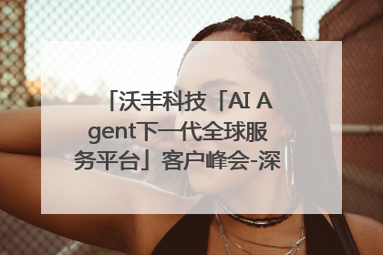 沃丰科技「AI Agent下一代全球服务平台」客户峰会-深圳站圆满落幕！